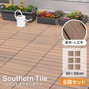 ジョイントタイル 人工木 メープルx6個セット ウッドデッキ 連結 タイルデッキ ベランダ ウッドパネル DIY ガーデン 庭 バルコニー コーナン サザンタイル