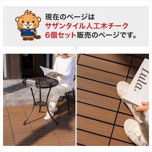 ジョイントタイル 人工木 チークx6個セット ...の詳細画像1