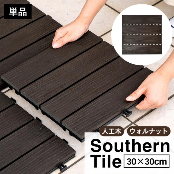 サザンタイル 人工木 ウッドタイル ジョイント式 デッキパネル 正方形 ウォルナット フロアデッキ ...