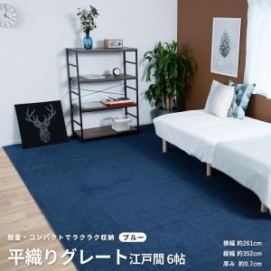 ◆平織 カーペット グレート 江戸間６帖　ブルー じゅうたん 絨毯 平織カーペット ６畳 おしゃれ コーナン