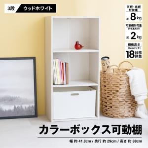 ３段カラーボックス可動棚　ＷＷＨ カラーボックス 多目的棚 ラック 収納 おしゃれ