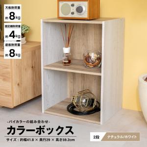 カラーボックス 2段 ホワイトxナチュラル バイカラー 木目調 組立簡単 横置き A4 本棚 おしゃれ 収納 整理棚 押入れ クローゼット リビング コーナン
