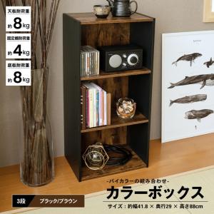 カラーボックス 3段 ブラックxダークブラウン バイカラー 木目調 三段ボックス 横置き A4 本棚 おしゃれ 収納 整理棚 押入れ クローゼット リビング コーナン