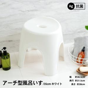 ◆コーナン オリジナル アーチ型風呂いす　３５ｃｍ　ホワイト　製造元：アスベル(ＡＳＶＥＬ)株式会社｜kohnan-eshop