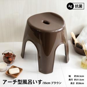 ◆コーナン オリジナル アーチ型風呂いす　３５ｃｍ　ブラウン　製造元：アスベル(ＡＳＶＥＬ)株式会社｜kohnan-eshop