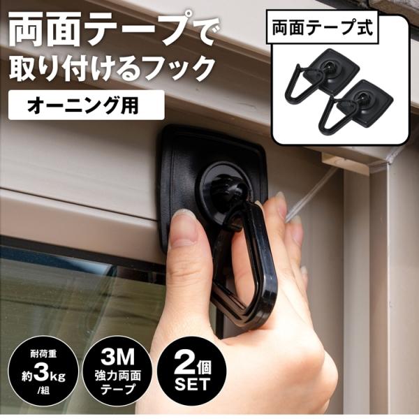 コーナン オリジナル LIFELEX 両面テープで取り付けるフック　オーニング用　ブラック約幅１３５...