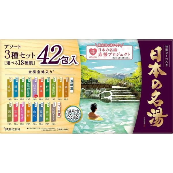 バスクリン  日本の名湯　大容量アソートセット 30g×42包 (約)幅274×高さ151×奥行13...