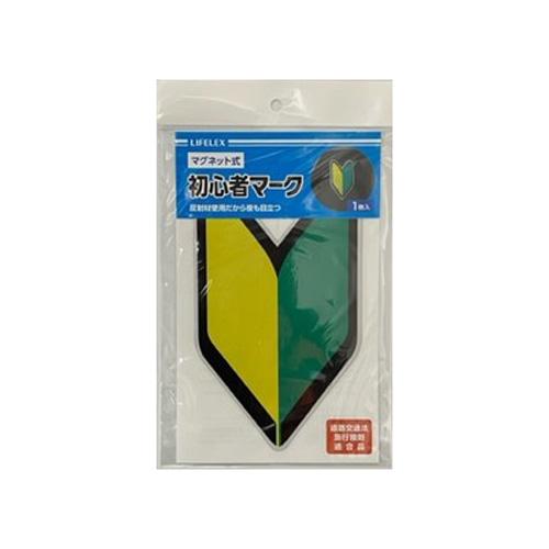 コーナンオリジナル  LIFELEX 初心者マーク　マグネット式