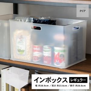 【ポイント3倍 6/25-6/28】コーナン オリジナル LIFELEX インボックス レギュラー クリア ＫＩＮ−ＲＣＬ 約幅３８．９×奥行２６．６×高さ２３．６ｃｍ