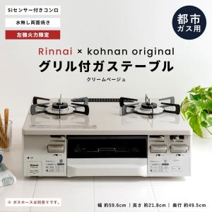 ◆(都市ガス用) コーナン オリジナル PortTech リンナイ（Rinnai) 水無し両面焼きガステーブル ＰＴ２０Ｖ−ＷＨＬ 都市ガス（12A・13A）｜コーナンeショップ Yahoo!ショッピング店