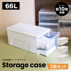 コーナンオリジナル LIFELEX 引出収納ケース 66Ｌ ホワイト 約幅39Ｘ奥行66Ｘ高さ30cm 押入用　×３個セット