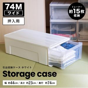 衣装ケース 押入れ LIFELEX 引出収納ケース ワイド74Ｍ ホワイト 約幅44Ｘ奥行74Ｘ高さ23cm 押入用