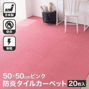 タイルカーペット 50×50 20枚セット 防炎 国産 日本製 洗える 安い カットOK 制電 全14色 ピンク 正方形 50cm