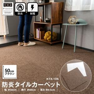タイルカーペット 50×50 防炎 国産 日本製 洗える 安い カットOK  制電  全14色 ブラウン 正方形 50cm