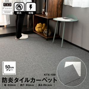 タイルカーペット 50×50 防炎 国産 日本製 洗える 安い カットOK 制電