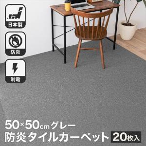 タイルカーペット 50×50 20枚セット 防炎 国産 日本製 洗える 安い カットOK 制電 全14色 グレー 正方形 50cm