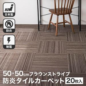 タイルカーペット 50×50 防炎 国産 日本製 洗える 安い カットOK 制電