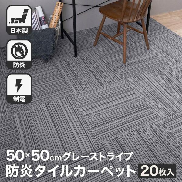 タイルカーペット 50×50 20枚セット 防炎 国産 日本製 洗える 安い カットOK 制電 全1...