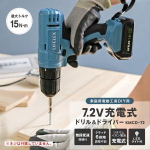 コーナン オリジナル LIFELEX　７．２Ｖ　充電ドライバードリル　ＫＭＣＤ−７２
