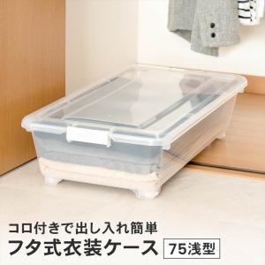 SANKA コロ付収納ボックス コロコロケース 75浅 クリア Y-9075 日本製