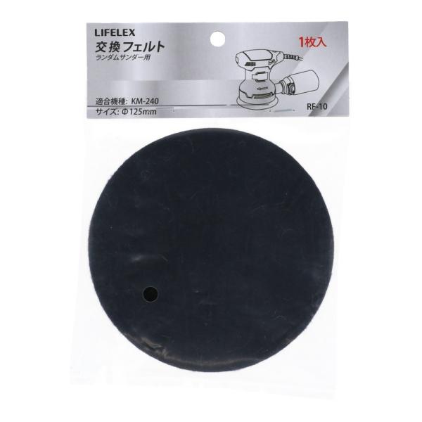 コーナンオリジナル LIFELEX ランダムサンダー用交換フェルト　１枚入り　ＲＦ−１０ Φ125m...