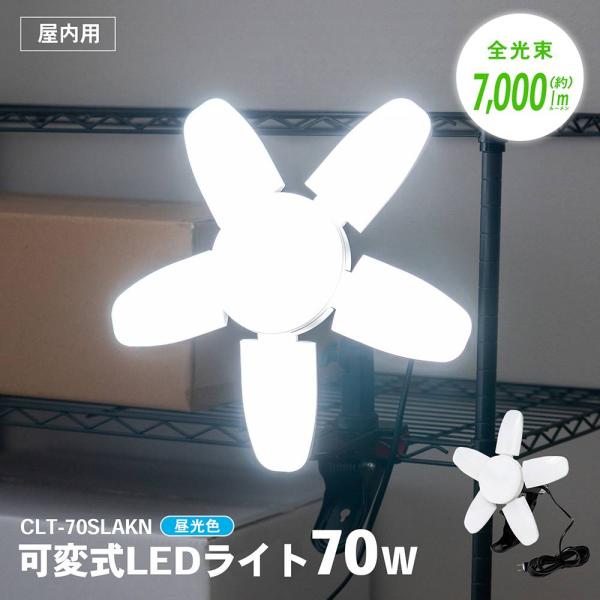 コーナンオリジナル  PROACT　可変式ＬＥＤライト　７０Ｗ　７、０００ｌｍ　ＣＬＴ−７０ＳＬＡＫ...