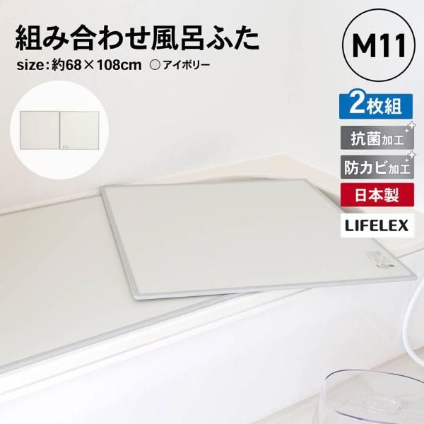 ◆コーナンオリジナル  LIFELEX 組み合わせ風呂ふた M-11 2枚組 幅68×108ｃｍ用 ...