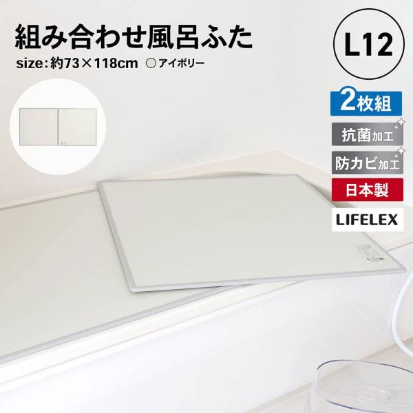 ◆コーナンオリジナル  LIFELEX 組み合わせ風呂ふた L-12 2枚組 幅73×118ｃｍ用 ...