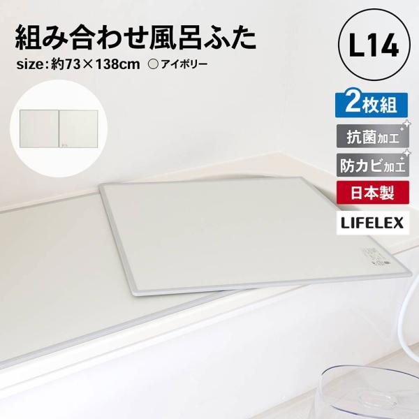 ◆コーナンオリジナル  LIFELEX 組み合わせ風呂ふた L-14 2枚組 幅73×138ｃｍ用 ...