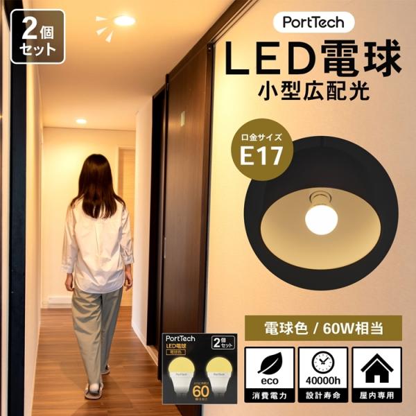 ◆コーナン オリジナル PortTech LED電球小型広配光60W相当 電球色  2個セット PA...