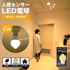 PortTech LED電球 3個 スポットライト照明器具セット コーナン オリジナル PortTech 人感センサLEDライト60W相当 電球色