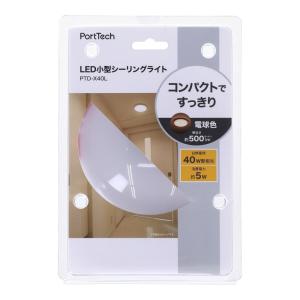 コーナンオリジナル PortTech ＬＥＤ小型シーリング　４０Ｗ型相当　電球色 約直径128×厚み47mm※引掛け刃は除く｜kohnan-eshop