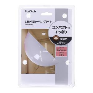 コーナンオリジナル PortTech ＬＥＤ小型シーリング　６０Ｗ型相当　電球色 約直径128×厚み47mm※引掛け刃は除く｜kohnan-eshop