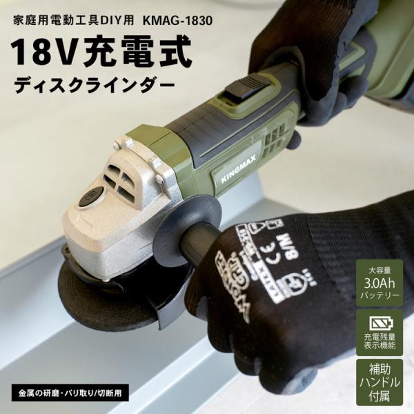 ◆１８Ｖ充電ディスクグラインダー ＫＭＡＧ−１８３０