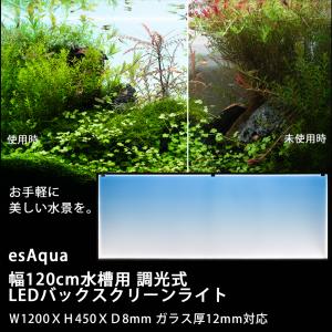 ◆esAqua 幅120cm水槽用 調光式 LEDバックスクリーンライト Ｗ1200ＸＨ450ＸＤ8mm ガラス厚12mm対応｜kohnan-eshop