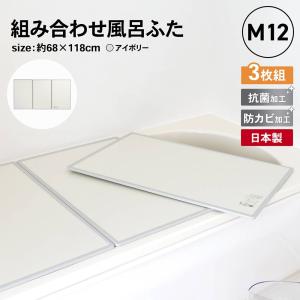 ◆オーエ 組合せ風呂ふた　３枚組　Ｍ−１２　品番：７７５４７　約68×118×1cm(1枚のサイズ：約68×39×1cm)