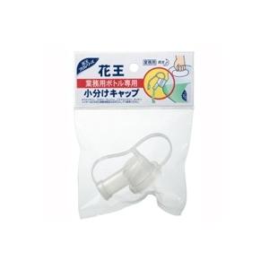 花王  業務用ボトル専用　小分けキャップ