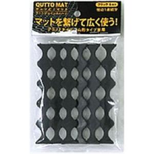 八幡ねじ ジョイントパーツ　ブラック