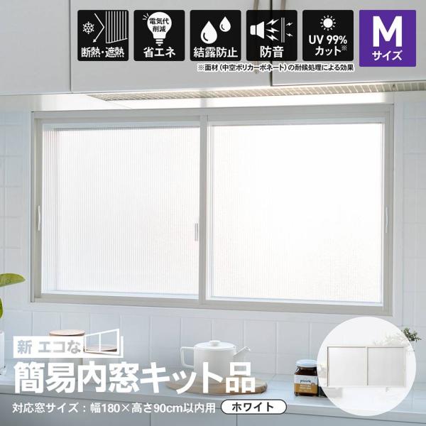 【ポイント5倍 4/9(木)〜】アクリサンデー 新エコな簡易内窓キット品 Ｍサイズ ホワイト 対象面...