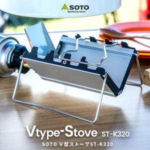◆SOTO（ソト） Ｖ型ストーブ ST-K320 （Ｇストーブ ＳＴ-320同等品）シングルバーナー キャンプ用 アウトドアコンパクト カセットガス用