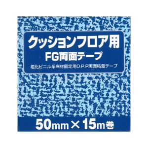 クッションフロア用両面テープ 約50mm幅×15...の商品画像