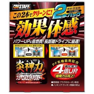 プロスタッフ  炎神力ニューフューエルコンディショナー2P D−61 200ml×2