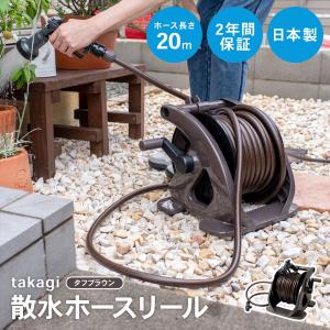 ◆takagi（タカギ）　タフブラウン20m　R220TBR　（散水ホースリール）｜コーナンeショップ Yahoo!ショッピング店