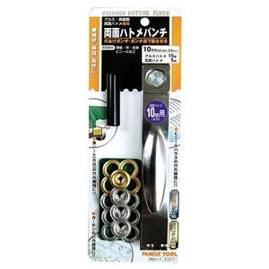 FAMILY TOOL F・T 両面ハトメパンチ 10mm 51217 : コーナンeショップ