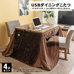 ◆ユアサプライムス　２人用ＵＳＢダイニングコタツ４点セット　ＹＫ−ＷＤ９７３ＵＳＢ（ＭＢ）ＳＥＴ｜kohnan-eshop