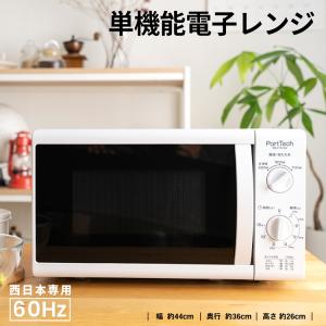 コーナン オリジナル  Porttech 単機能電子レンジ  RE−K7016V ホワイト