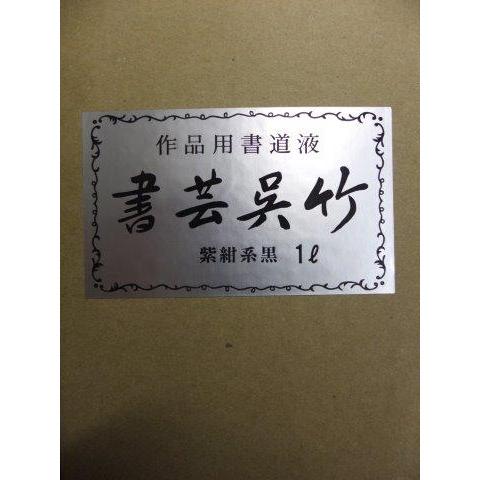 書芸呉竹紫紺1L定価2900+税より4割5分引!!漢字用墨液 呉竹