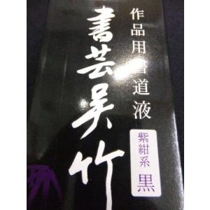 特にお勧め☆書芸呉竹紫紺系180ml定価800+税より4割2分引!!