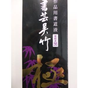 特にお勧め☆書芸呉竹極500ml定価2,700+税より4割引2分引!!漢字用墨液