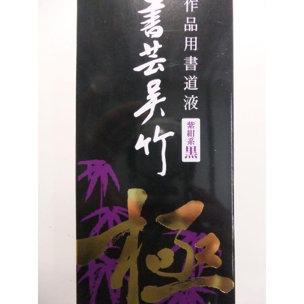 書芸呉竹極500ml 定価3,300+税より4割引!! 漢字用墨液 呉竹